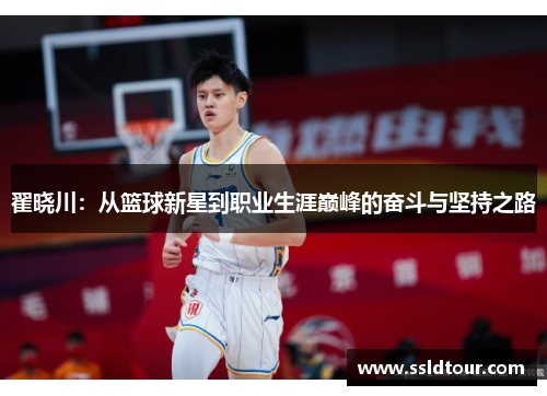 翟晓川：从篮球新星到职业生涯巅峰的奋斗与坚持之路